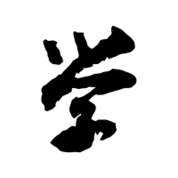 苏迈·学