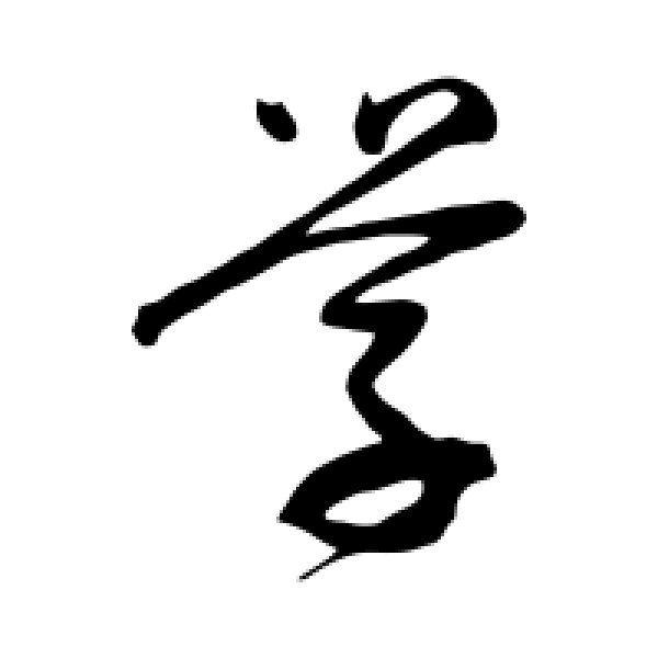 董其昌·学