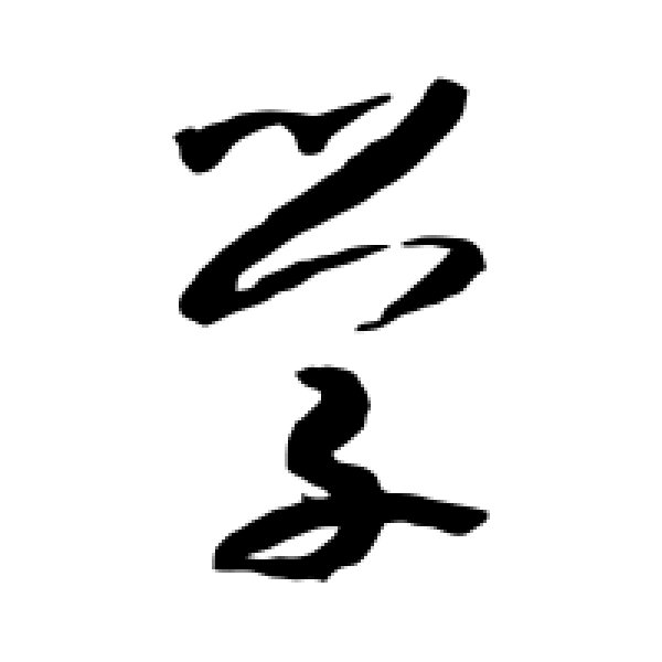 米芾·学