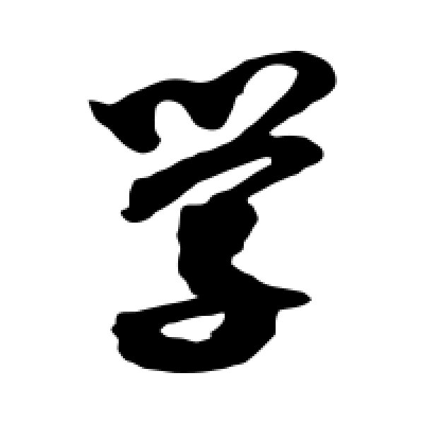 沈粲·学