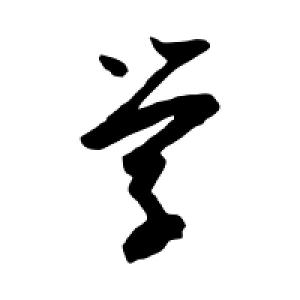 陆游·学