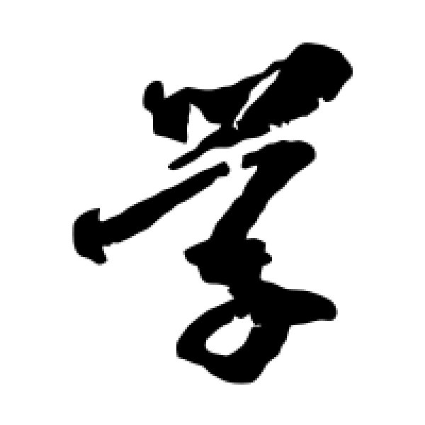 杨无咎·学