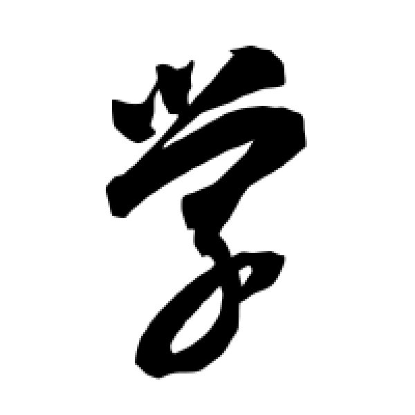 智永·学
