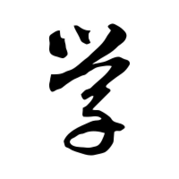 智永·学