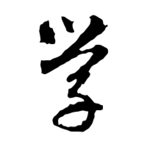 智永·学