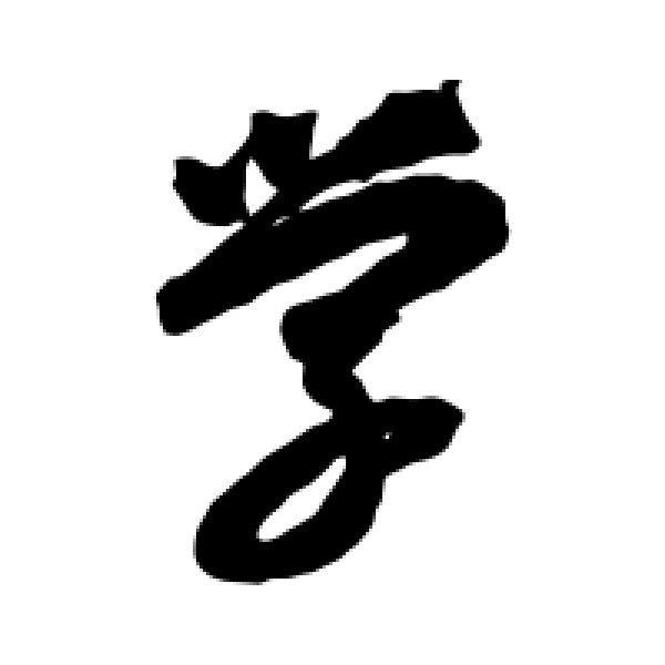 智永·学