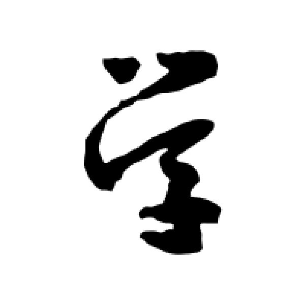 怀素·学
