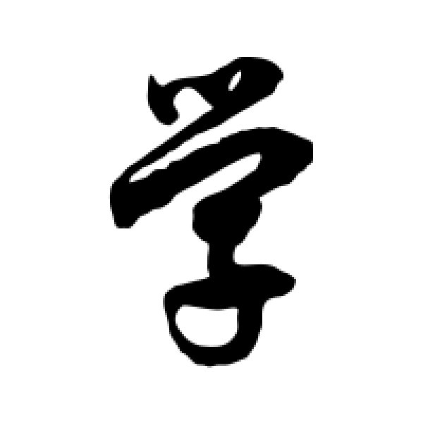 徐伯清·学
