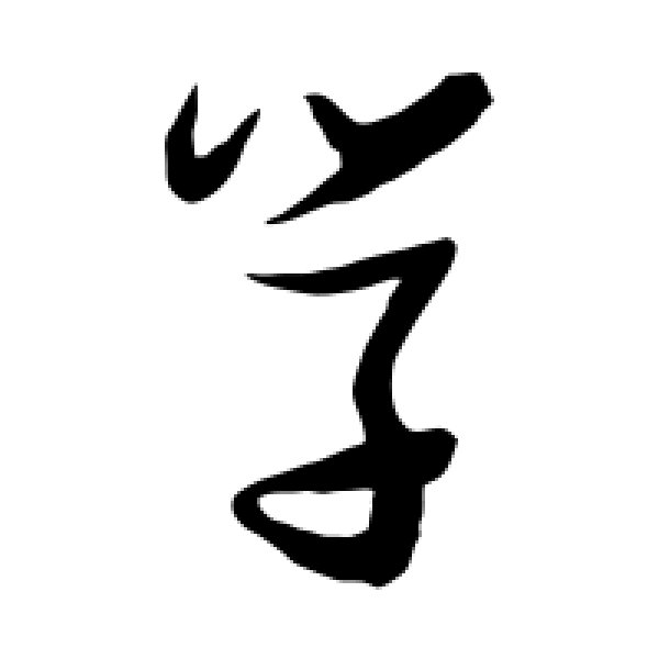 张瑞图·学