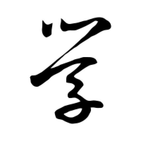 鲜于枢·学