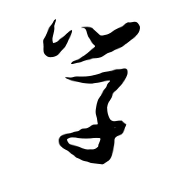 张瑞图·学