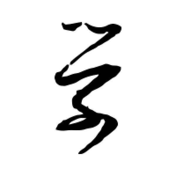 张即之·学