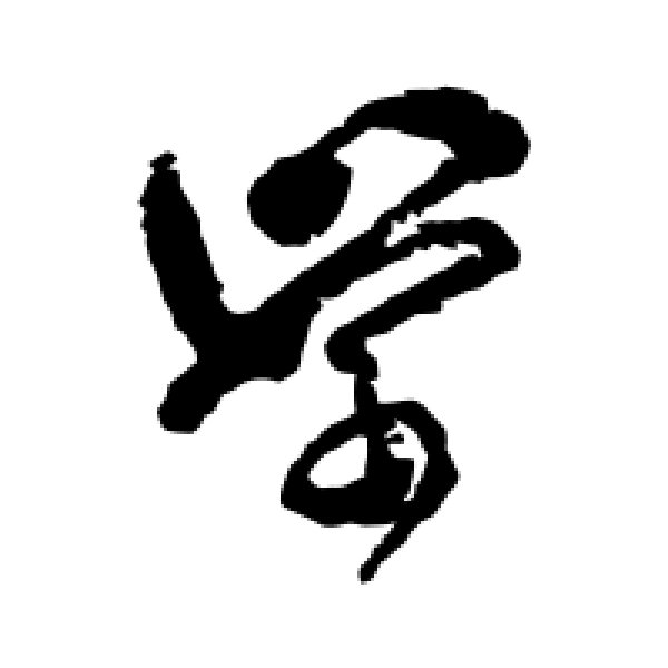 傅山·学