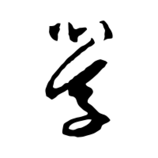 陆居仁·学
