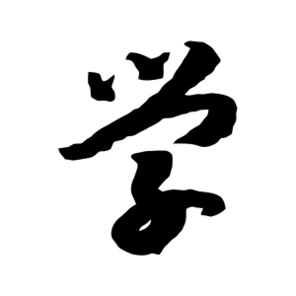 赵构·学