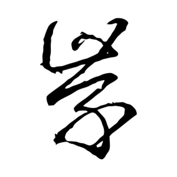 虞世南·学