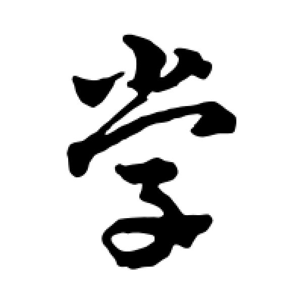 赵雍·学