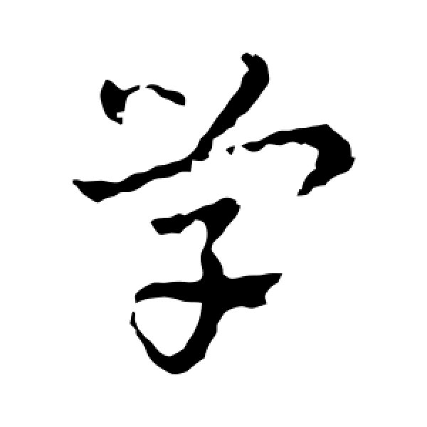 皇象·学