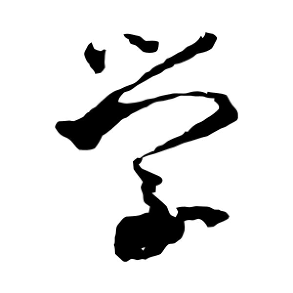 王羲之·学