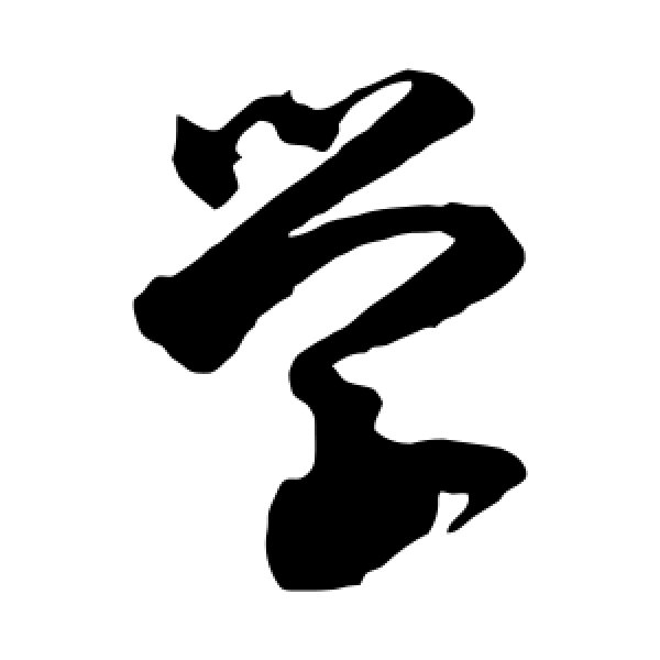 王羲之·学