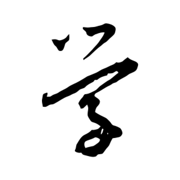 王宠·学