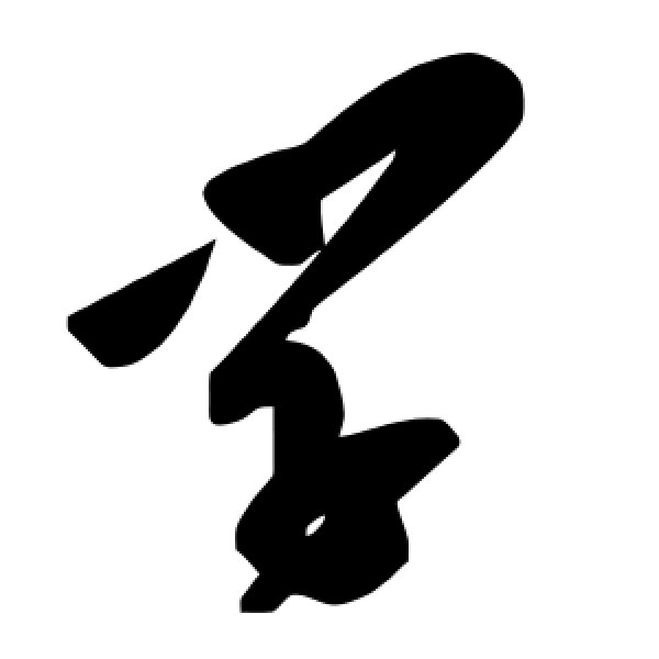 毛泽东·学