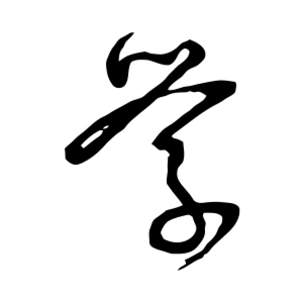 怀素·学