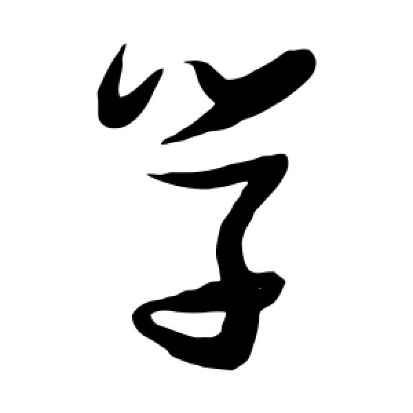 张瑞图·学