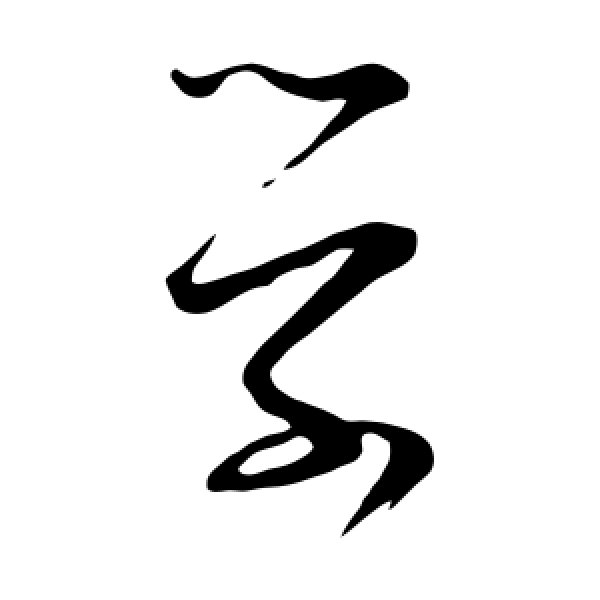 张即之·学