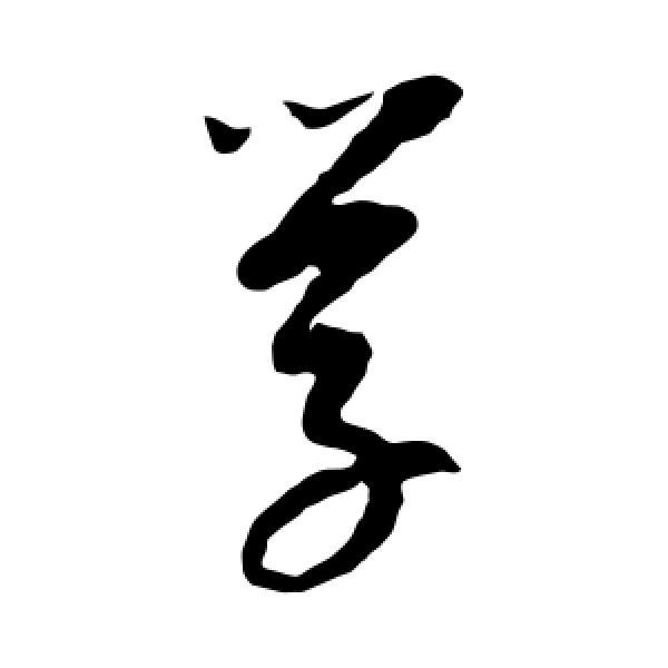 康里子山·学