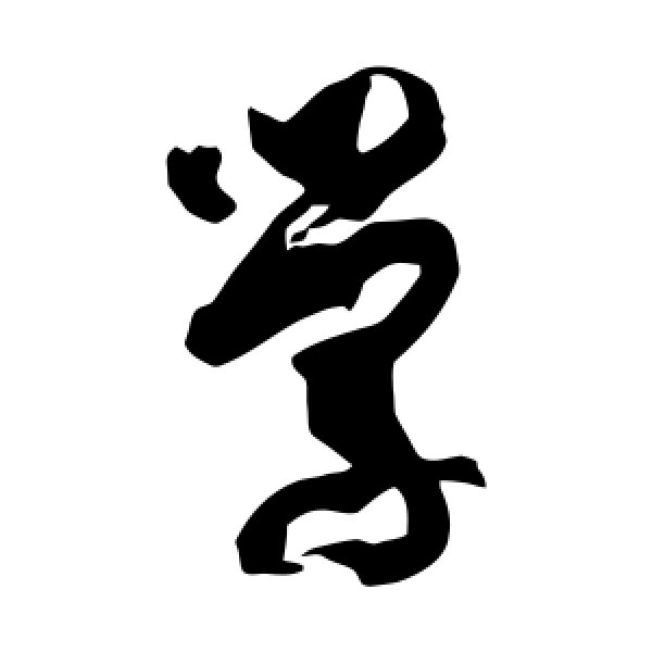 孙过庭·学