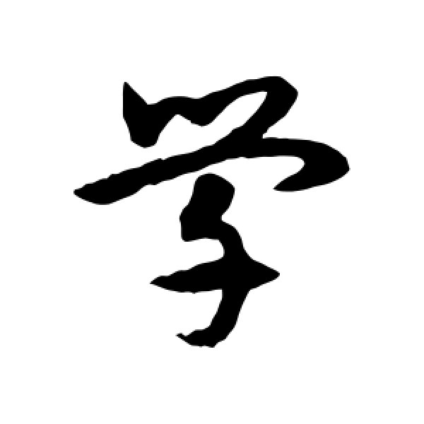 宋克·学