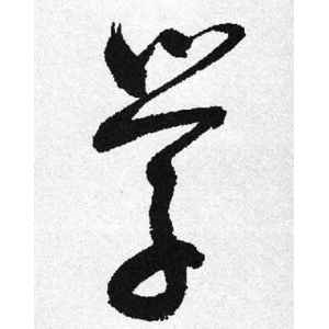 启功·学