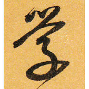 沈粲·学