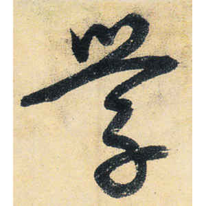 宋克·学