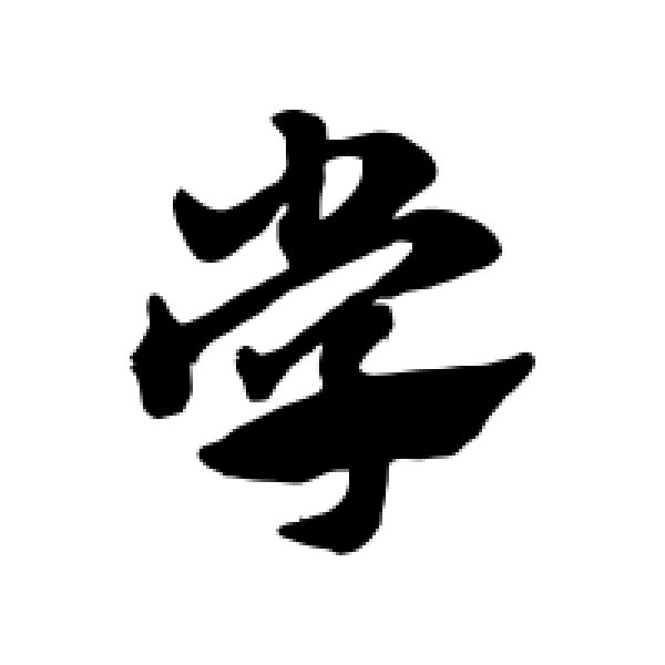 赵子昂·学