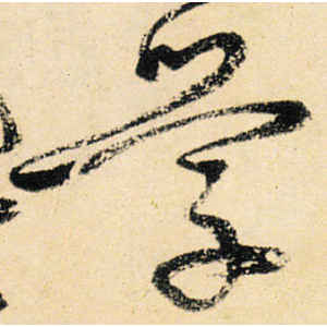 宋克·学