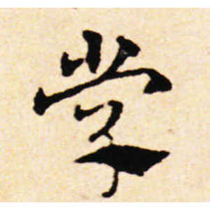 邓文原·学