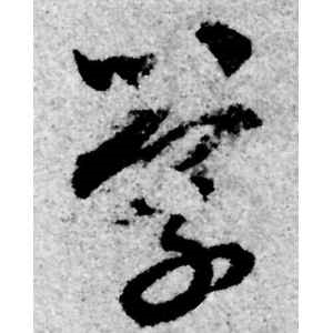 赵孟頫·学