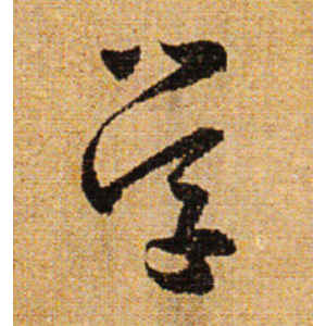 怀素·学