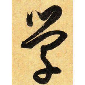 孙过庭·学