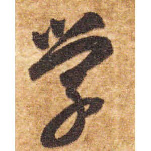 智永·学