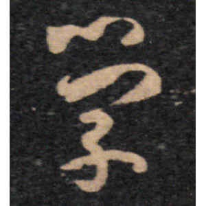 王羲之·学