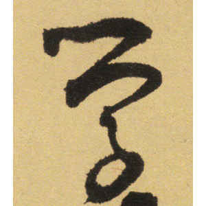张弼·学