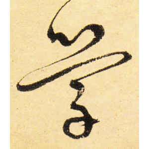 宋克·学