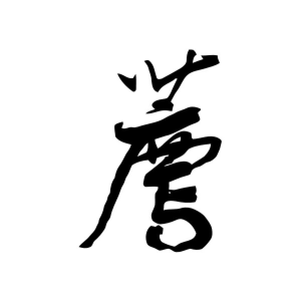 鲜于枢·荐