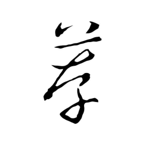 赵构·荐