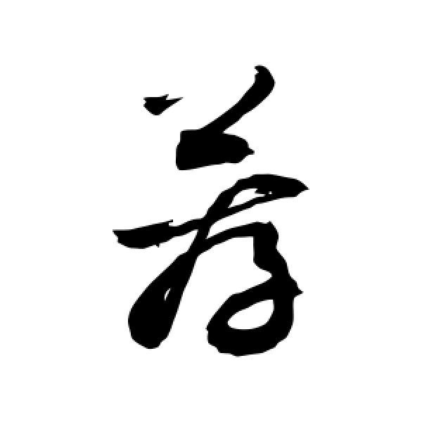 敬世江·荐