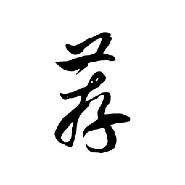 徐伯清·荐