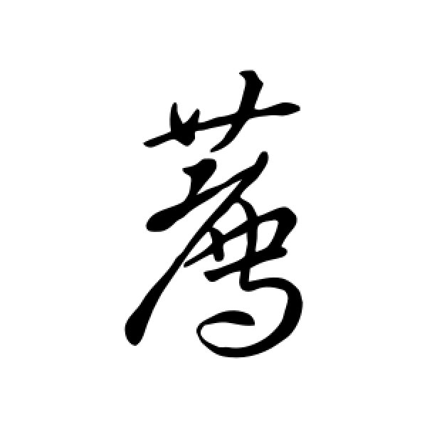 宋高宗·荐